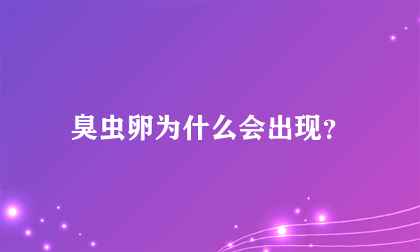 臭虫卵为什么会出现？