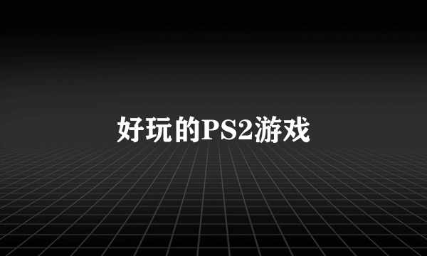 好玩的PS2游戏