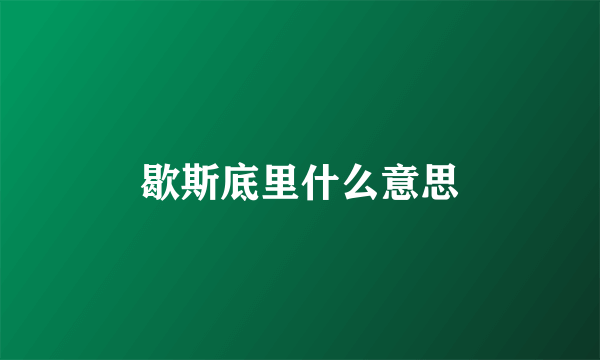 歇斯底里什么意思