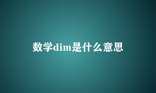 数学dim是什么意思