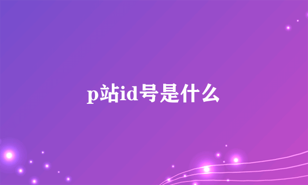 p站id号是什么