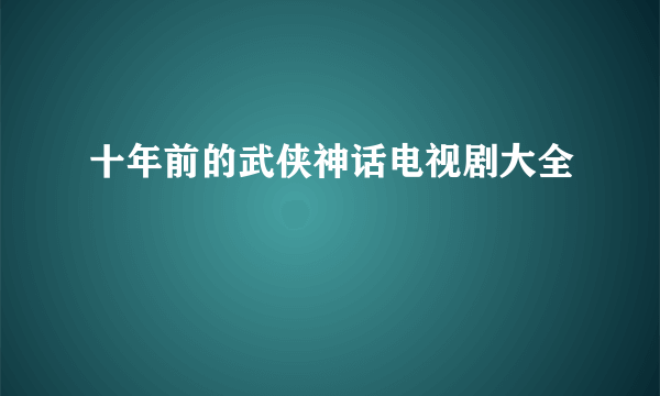 十年前的武侠神话电视剧大全