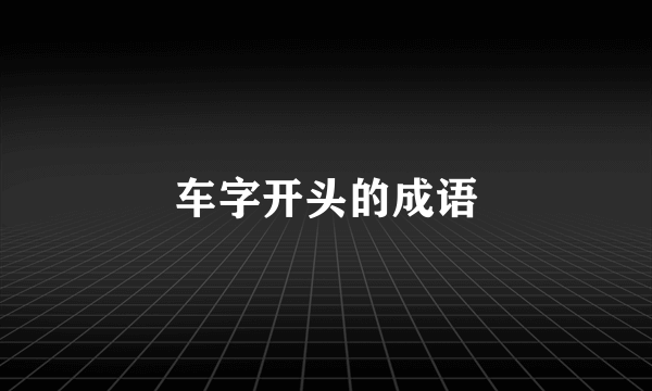 车字开头的成语