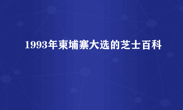 1993年柬埔寨大选的芝士百科