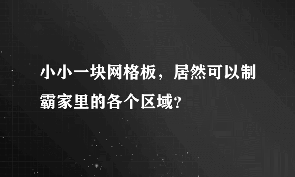 小小一块网格板，居然可以制霸家里的各个区域？