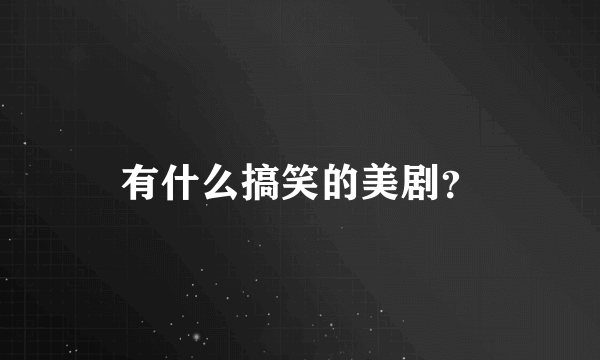 有什么搞笑的美剧？