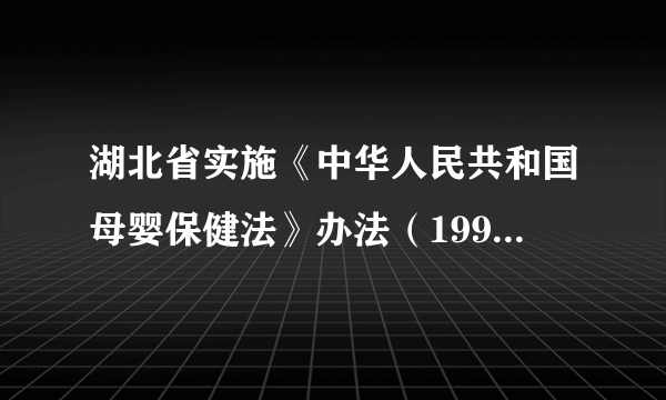 湖北省实施《中华人民共和国母婴保健法》办法（1997年修正）