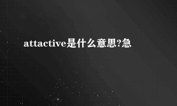 attactive是什么意思?急