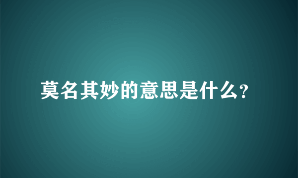 莫名其妙的意思是什么？