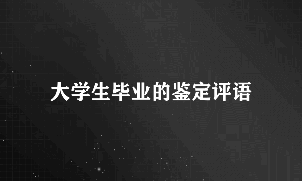 大学生毕业的鉴定评语