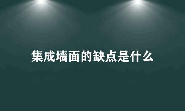 集成墙面的缺点是什么