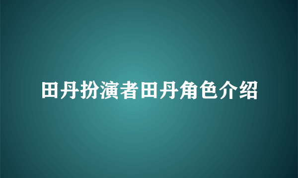 田丹扮演者田丹角色介绍