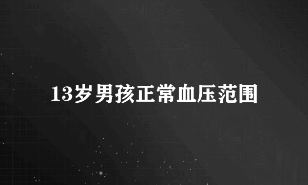 13岁男孩正常血压范围