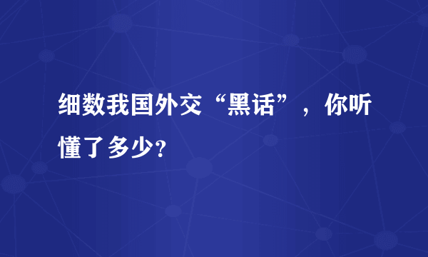 细数我国外交“黑话”，你听懂了多少？