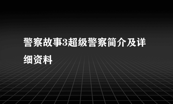 警察故事3超级警察简介及详细资料