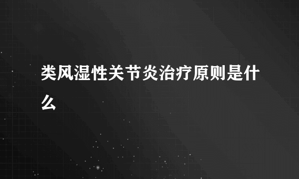 类风湿性关节炎治疗原则是什么