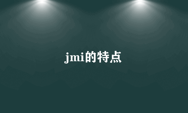 jmi的特点