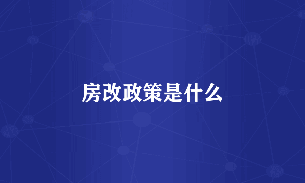 房改政策是什么