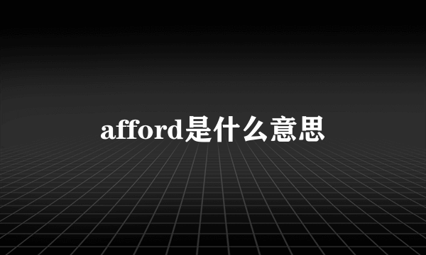 afford是什么意思