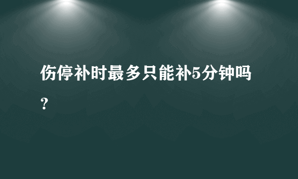 伤停补时最多只能补5分钟吗？