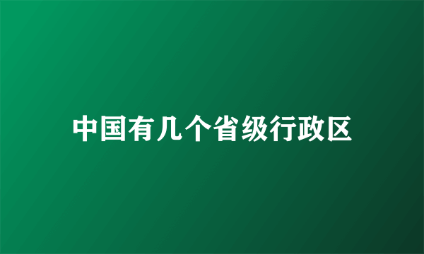 中国有几个省级行政区