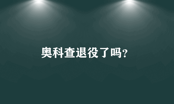 奥科查退役了吗？