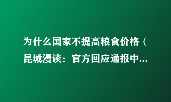 为什么国家不提高粮食价格（昆城漫谈：官方回应通报中为何不提粮库）