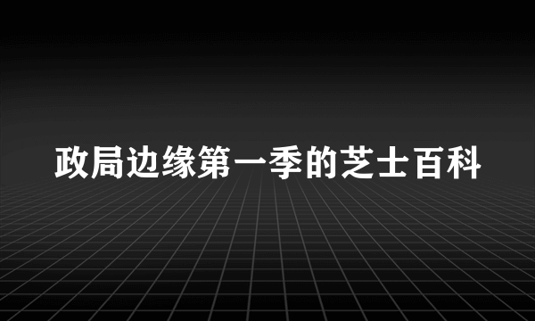 政局边缘第一季的芝士百科