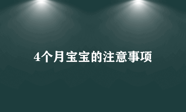 4个月宝宝的注意事项