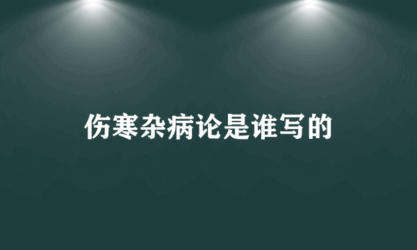 伤寒杂病论是谁写的