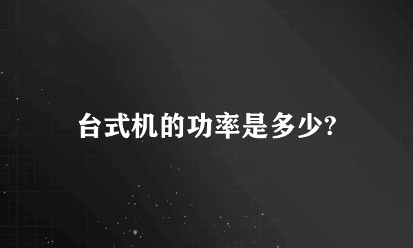 台式机的功率是多少?