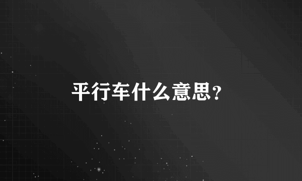 平行车什么意思？