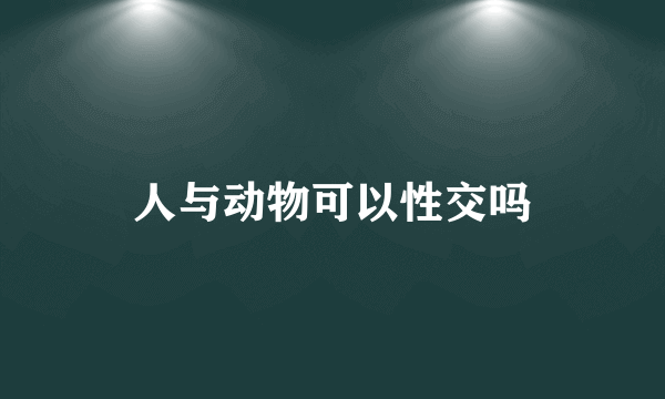 人与动物可以性交吗