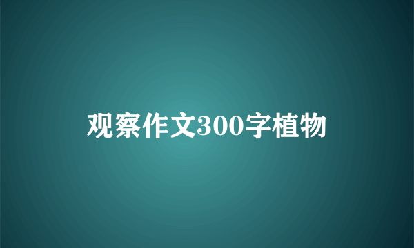 观察作文300字植物