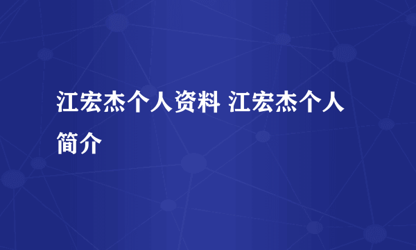 江宏杰个人资料 江宏杰个人简介