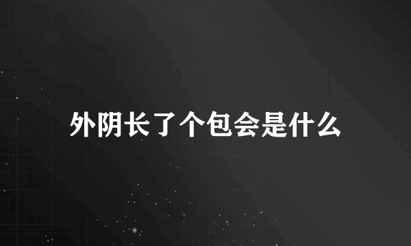 外阴长了个包会是什么