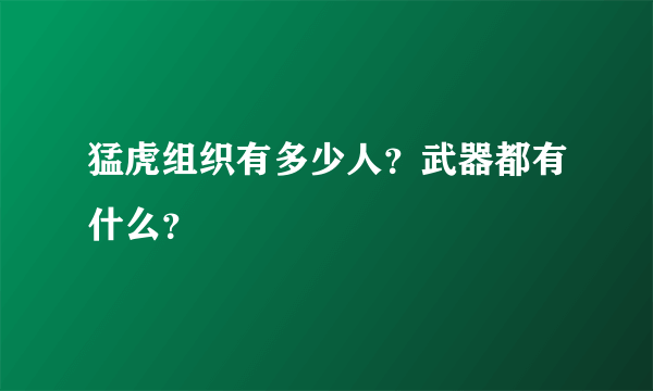 猛虎组织有多少人？武器都有什么？