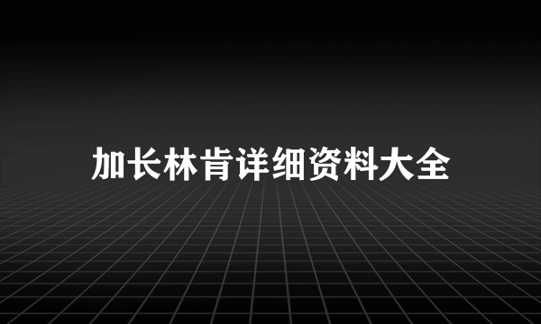 加长林肯详细资料大全