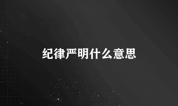 纪律严明什么意思