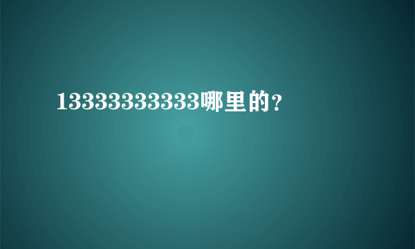 13333333333哪里的？