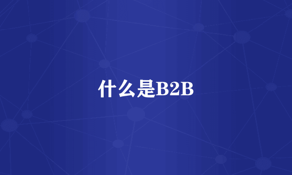 什么是B2B