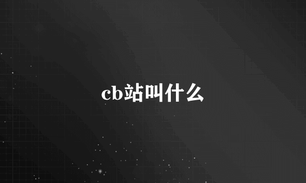 cb站叫什么