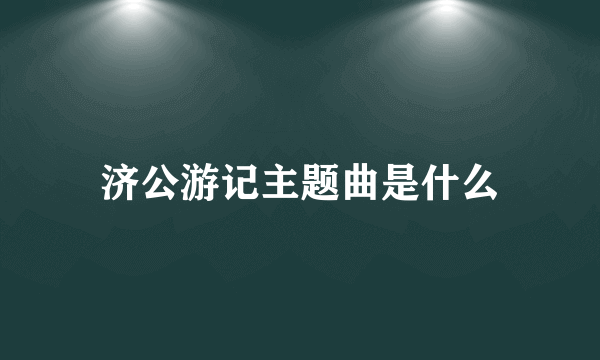 济公游记主题曲是什么