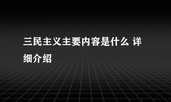 三民主义主要内容是什么 详细介绍