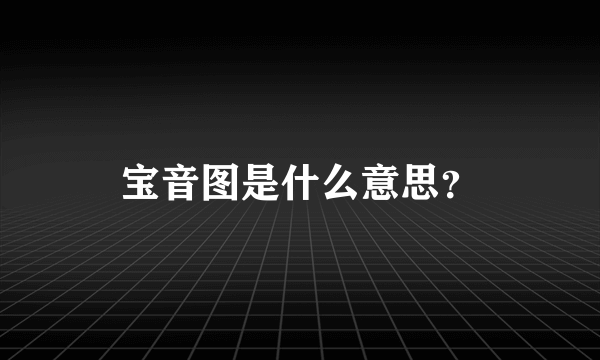 宝音图是什么意思？