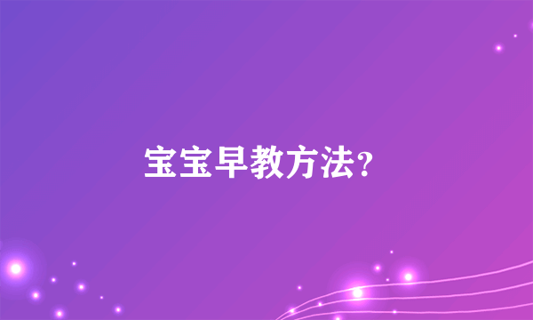 宝宝早教方法？