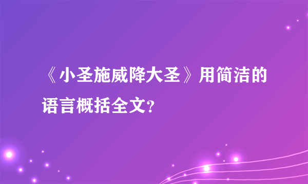 《小圣施威降大圣》用简洁的语言概括全文？