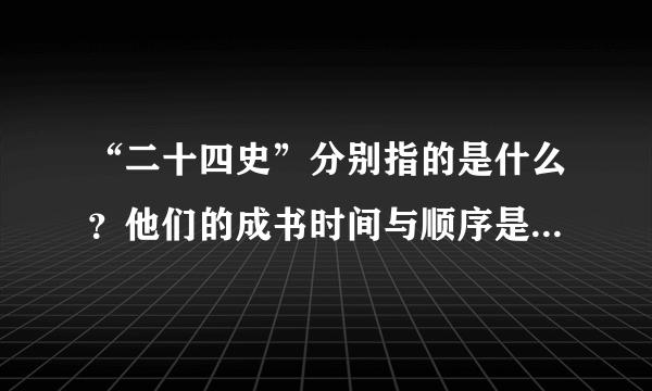 “二十四史”分别指的是什么？他们的成书时间与顺序是怎样的？