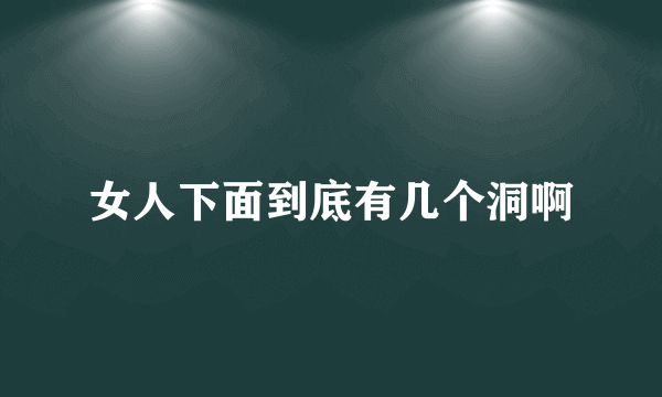 女人下面到底有几个洞啊