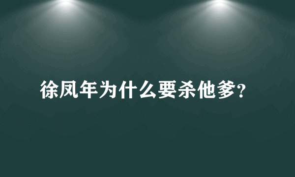 徐凤年为什么要杀他爹？